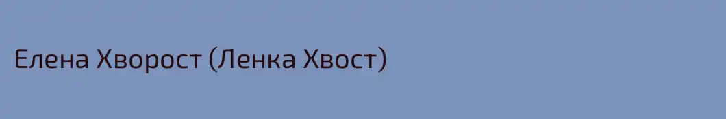 Елена Хворост (Ленка Хвост)